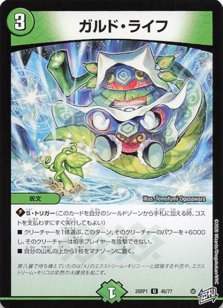 画像1: 【DM26-RP1 アンコモン】ガルド・ライフ　46/77 (1)
