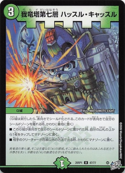 画像1: 【DM26-RP1 アンコモン】我竜塔第七層 ハッスル・キャッスル　47/77 (1)