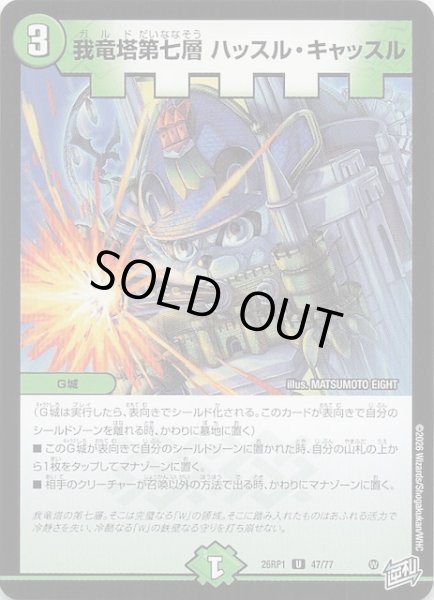 画像1: 【DM26-RP1 アンコモン】我竜塔第七層 ハッスル・キャッスル　47/77 (1)
