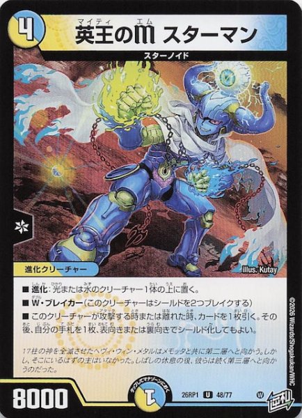 画像1: 【DM26-RP1 アンコモン】英王のM スターマン　48/77 (1)