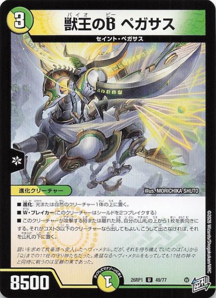 画像1: 【DM26-RP1 アンコモン】獣王のB ペガサス　49/77 (1)