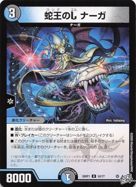 画像1: 【DM26-RP1 アンコモン】蛇王のL ナーガ　50/77 (1)