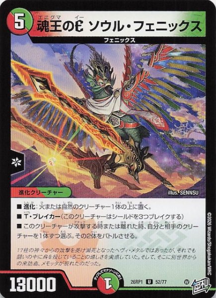 画像1: 【DM26-RP1 アンコモン】魂王のE ソウル・フェニックス　52/77 (1)