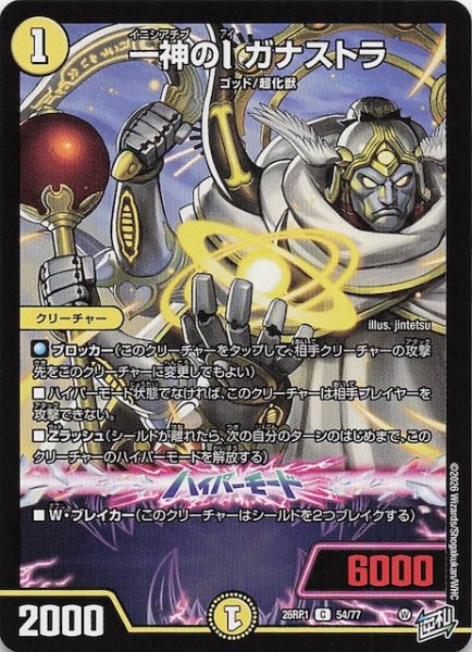 画像1: 【DM26-RP1 コモン】一神のI ガナストラ　54/77 (1)