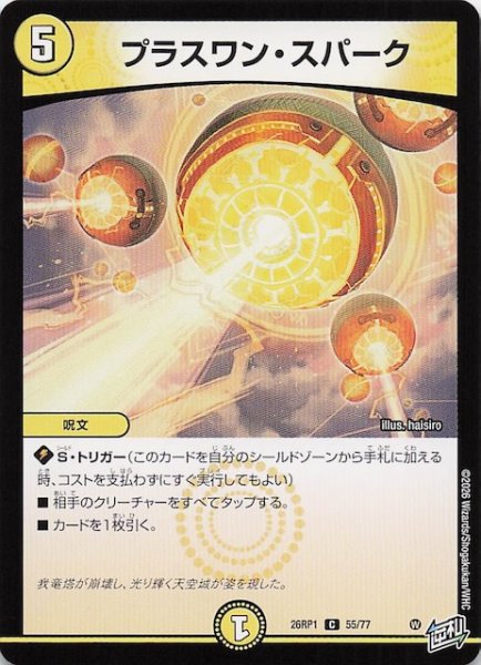 画像1: 【DM26-RP1 コモン】プラスワン・スパーク　55/77 (1)