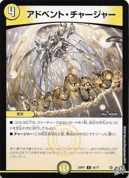 画像1: 【DM26-RP1 コモン】アドベント・チャージャー　56/77 (1)