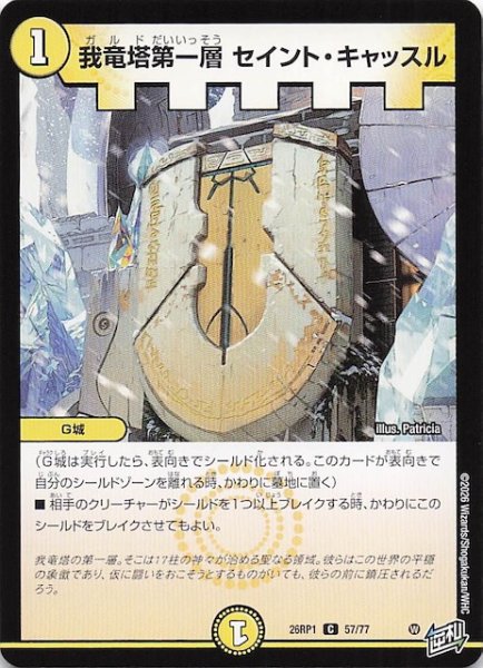 画像1: 【DM26-RP1 コモン】我竜塔第一層 セイント・キャッスル　57/77 (1)