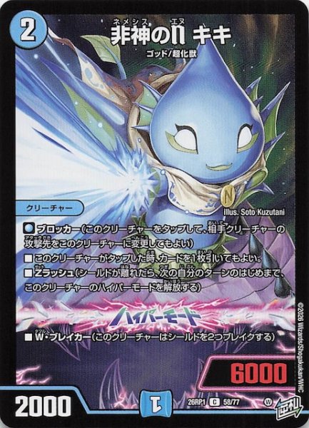 画像1: 【DM26-RP1 コモン】非神のN キキ　58/77 (1)