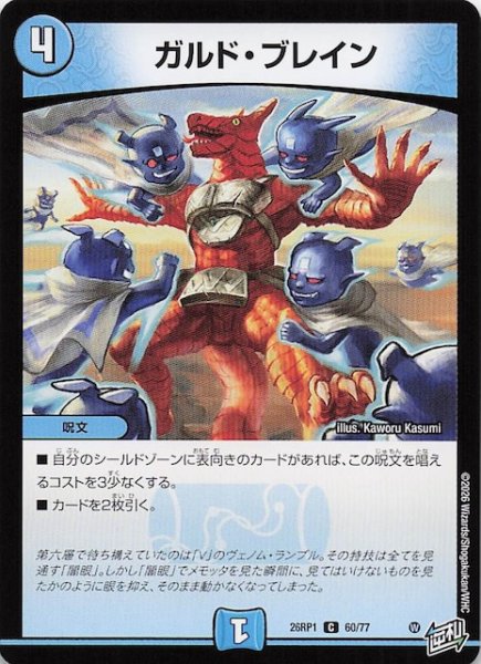 画像1: 【DM26-RP1 コモン】ガルド・ブレイン　60/77 (1)