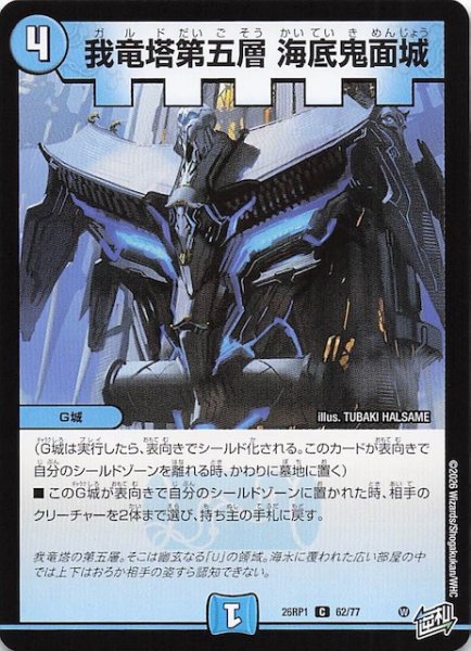 画像1: 【DM26-RP1 コモン】我竜塔第五層 海底鬼面城　62/77 (1)
