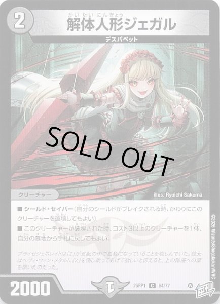 画像1: 【DM26-RP1 コモン】解体人形ジェガル　64/77 (1)