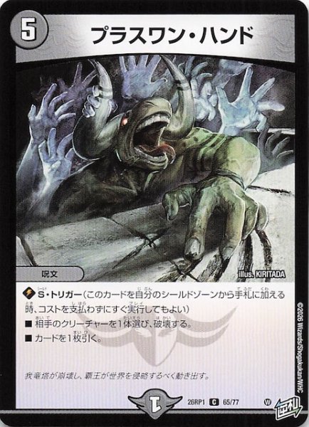 画像1: 【DM26-RP1 コモン】プラスワン・ハンド　65/77 (1)