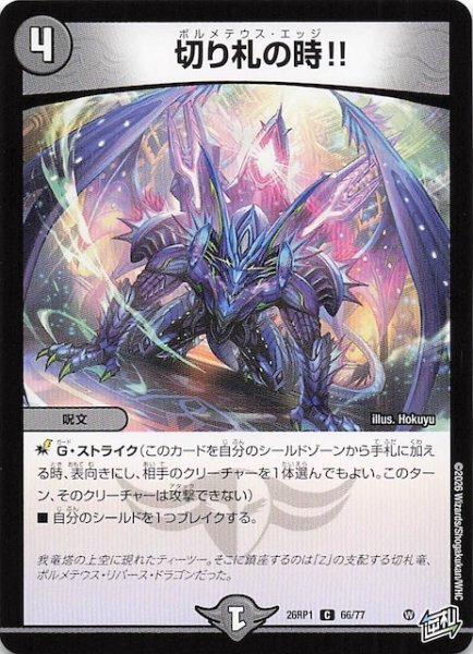 画像1: 【DM26-RP1 コモン】切り札の時!!　66/77 (1)