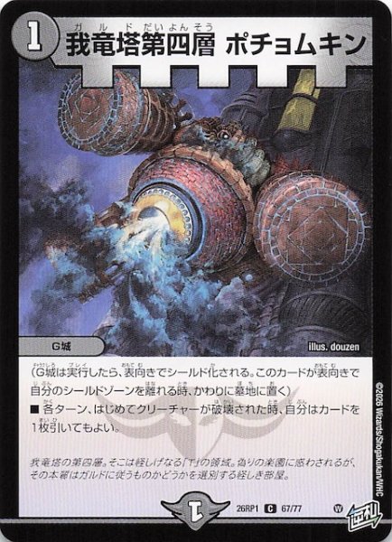 画像1: 【DM26-RP1 コモン】我竜塔第四層 ポチョムキン　67/77 (1)