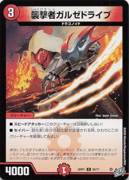 画像1: 【DM26-RP1 コモン】襲撃者ガルゼドライブ　68/77 (1)