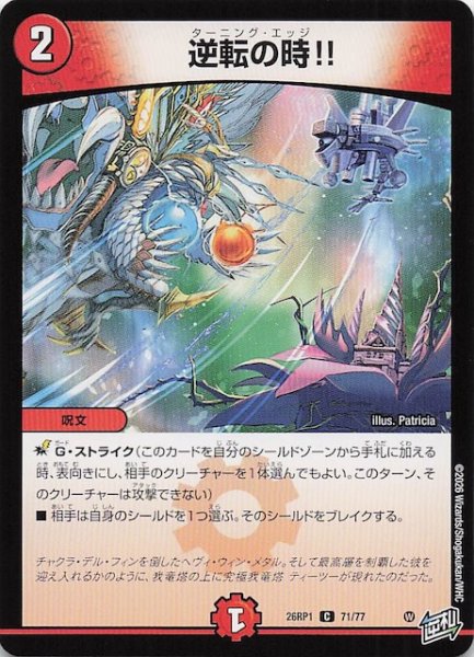 画像1: 【DM26-RP1 コモン】逆転の時!!　71/77 (1)