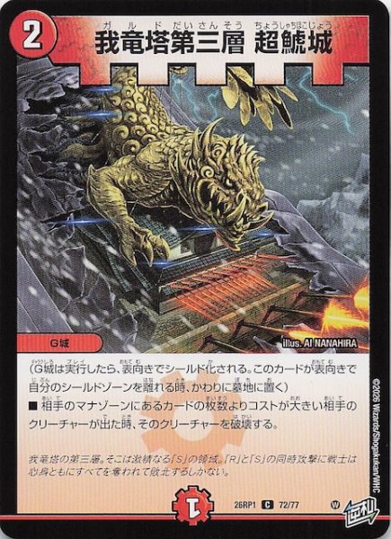 画像1: 【DM26-RP1 コモン】我竜塔第三層 超鯱城　72/77 (1)