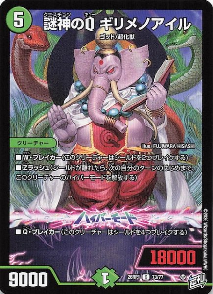 画像1: 【DM26-RP1 コモン】謎神のQ ギリメノアイル　73/77 (1)