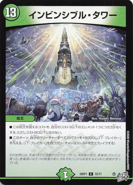 画像1: 【DM26-RP1 コモン】インビンシブル・タワー　75/77 (1)