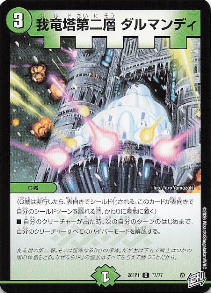 画像1: 【DM26-RP1 コモン】我竜塔第二層 ダルマンディ　77/77 (1)
