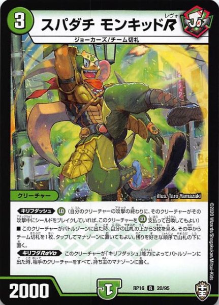 画像1: 【DMRP-16 レア】スパダチ モンキッドR 20/95 (1)