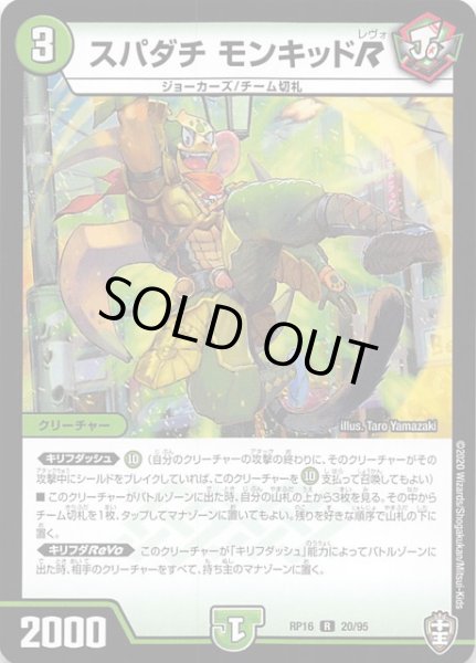 画像1: 【DMRP-16 レア】スパダチ モンキッドR 20/95 (1)