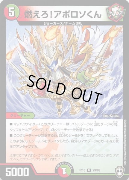画像1: 【DMRP-16 レア】燃えろ!アポロソくん 29/95 (1)