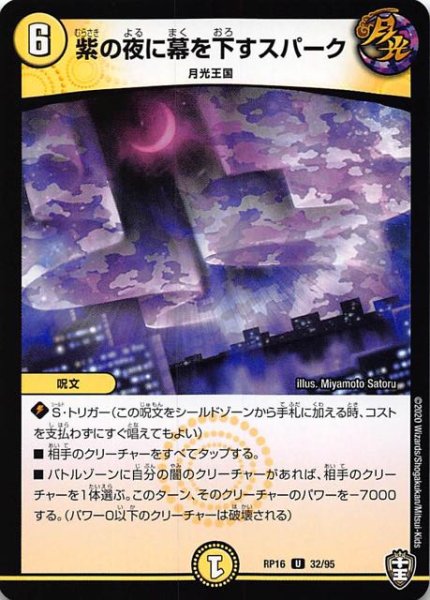 画像1: 【DMRP-16 アンコモン】紫の夜に幕を下すスパーク　32/95 (1)