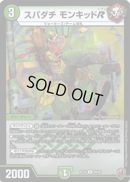 画像1: 【DMRP-16 レア キラ仕様】スパダチ モンキッドR 20/95 (1)