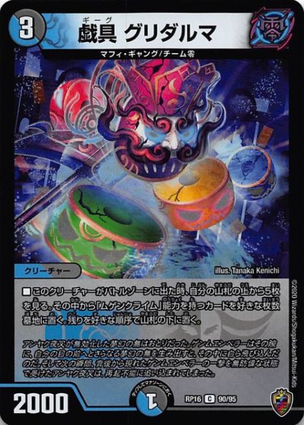 画像1: 【DMRP-16 コモン　キラ仕様】戯具 グリダルマ　90/95 (1)