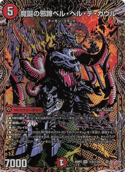 画像1: 【DM25-RP2 シークレットレア】魔誕の邪蹄ベル・ヘル・デ・ガウル　秘5/秘24 (1)