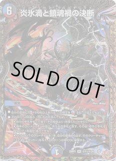 DM25-RP2 シークレットレア】炎氷渦と鎮魂禍の決断 秘11/秘24