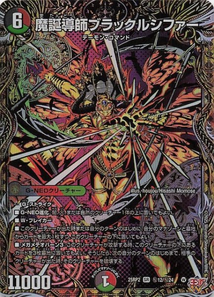 画像1: 【DM25-RP2 シークレットレア】魔誕導師ブラックルシファー　秘12/秘24 (1)