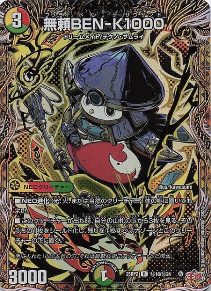 画像1: 【DM25-RP2 シークレットレア】無頼BEN-K1000　秘18/秘24 (1)