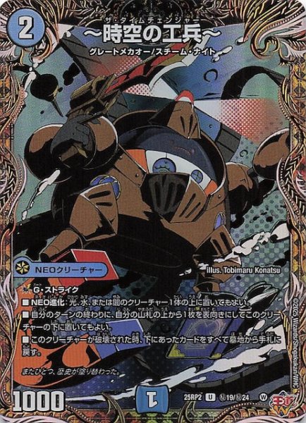 画像1: 【DM25-RP2 シークレットレア】〜時空の工兵〜　秘19/秘24 (1)