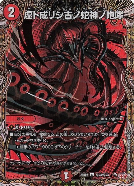 画像1: 【DM25-RP2 シークレットレア】虚ト成リシ古ノ蛇神ノ咆哮　秘24/秘24 (1)