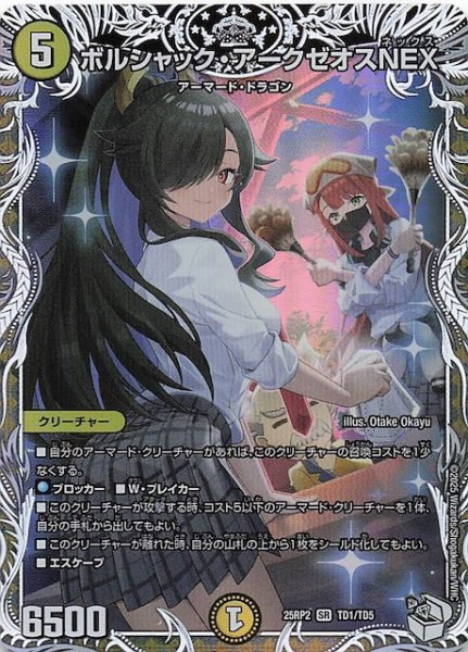 画像1: 【DM25-RP2 キャラプレミアムトレジャー】ボルシャック・アークゼオスNEX　TD1/TD5 (1)