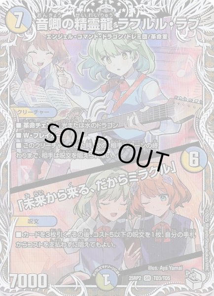 画像1: 【DM25-RP2 キャラプレミアムトレジャー】音卿の精霊龍 ラフルル・ラブ/「未来から来る、だからミラクル」　TD3/TD5 (1)