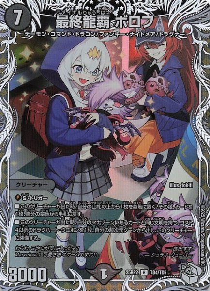 画像1: 【DM25-RP2 キャラプレミアムトレジャー】最終龍覇 ボロフ　TD4/TD5 (1)