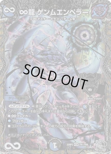 画像1: 【DM25-RP2 銀トレジャー】∞龍 ゲンムエンペラー　TR1/TR9 (1)