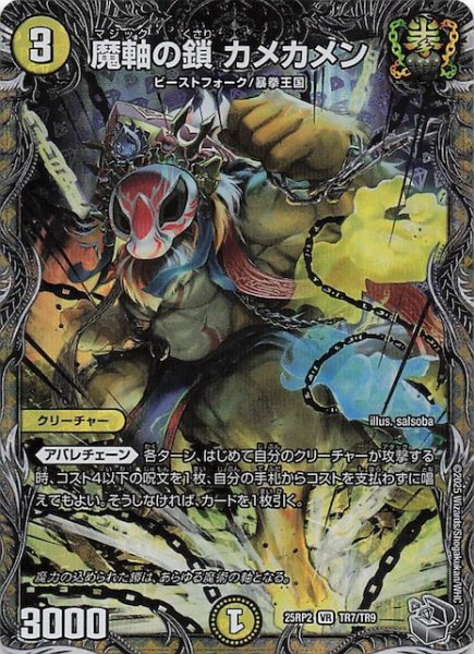 画像1: 【DM25-RP2 銀トレジャー】魔軸の鎖 カメカメン　TR7/TR9 (1)