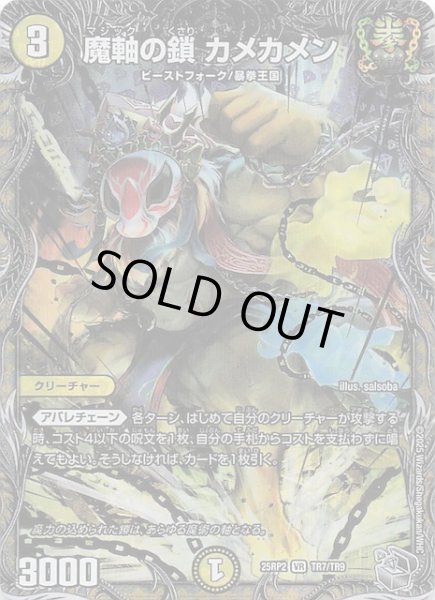 画像1: 【DM25-RP2 銀トレジャー】魔軸の鎖 カメカメン　TR7/TR9 (1)