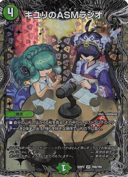 画像1: 【DM25-RP2 銀トレジャー】キユリのASMラジオ　TR8/TR9 (1)