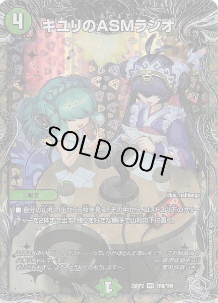 画像1: 【DM25-RP2 銀トレジャー】キユリのASMラジオ　TR8/TR9 (1)