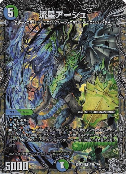 画像1: 【DM25-RP2 銀トレジャー】流星アーシュ　TR9/TR9 (1)