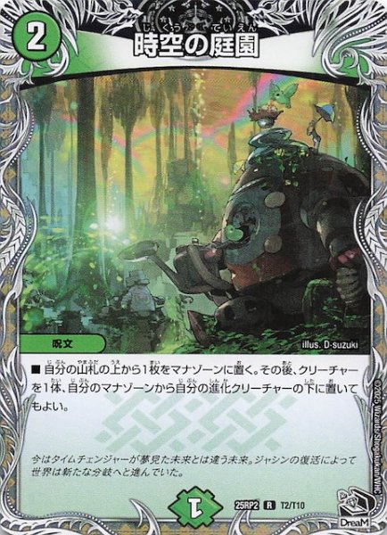 画像1: 【DM25-RP2 黒トレジャー】時空の庭園　T2/T10 (1)
