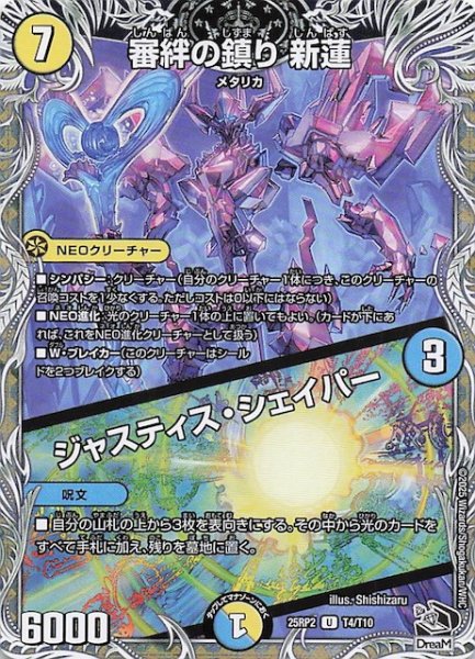 画像1: 【DM25-RP2 黒トレジャー】審絆の鎮り 新蓮/ジャスティス・シェイパー　T4/T10 (1)
