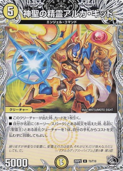 画像1: 【DM25-RP2 黒トレジャー】神聖の精霊アルカ・キッド　T5/T10 (1)