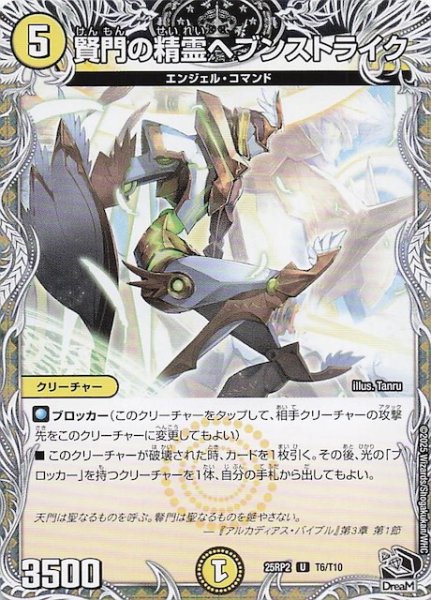 画像1: 【DM25-RP2 黒トレジャー】賢門の精霊ヘブンストライク　T6/T10 (1)