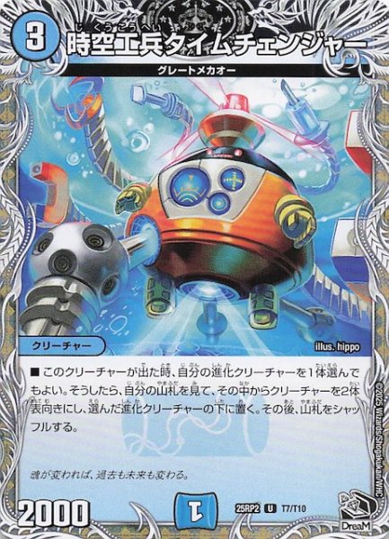 画像1: 【DM25-RP2 黒トレジャー】時空工兵タイムチェンジャー　T7/T10 (1)